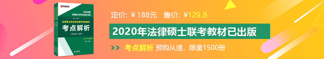 美女搞B免法律硕士备考教材